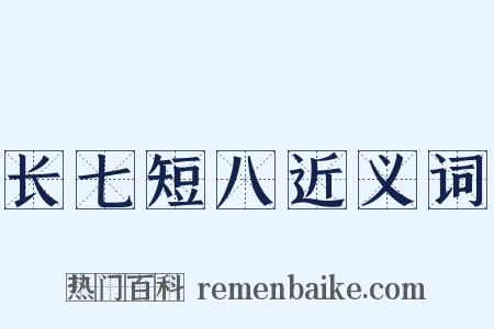 长七短八近义词是什么意思的图片